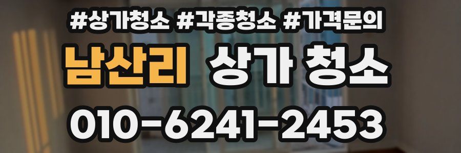 남산리 상가 청소