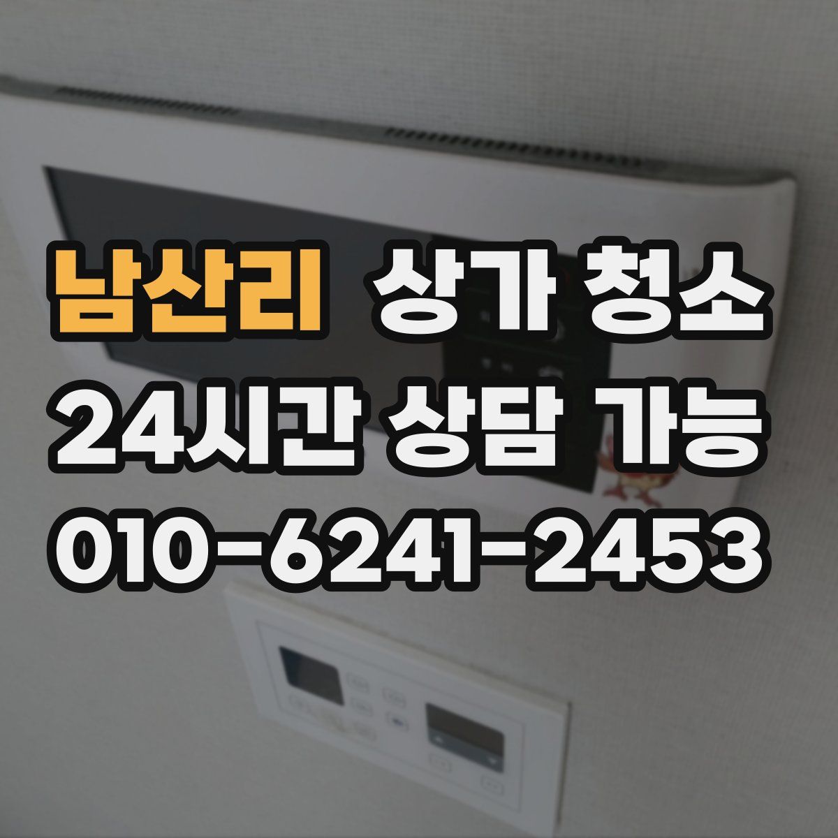남산리 상가 청소