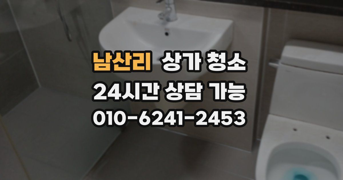 남산리 상가 청소