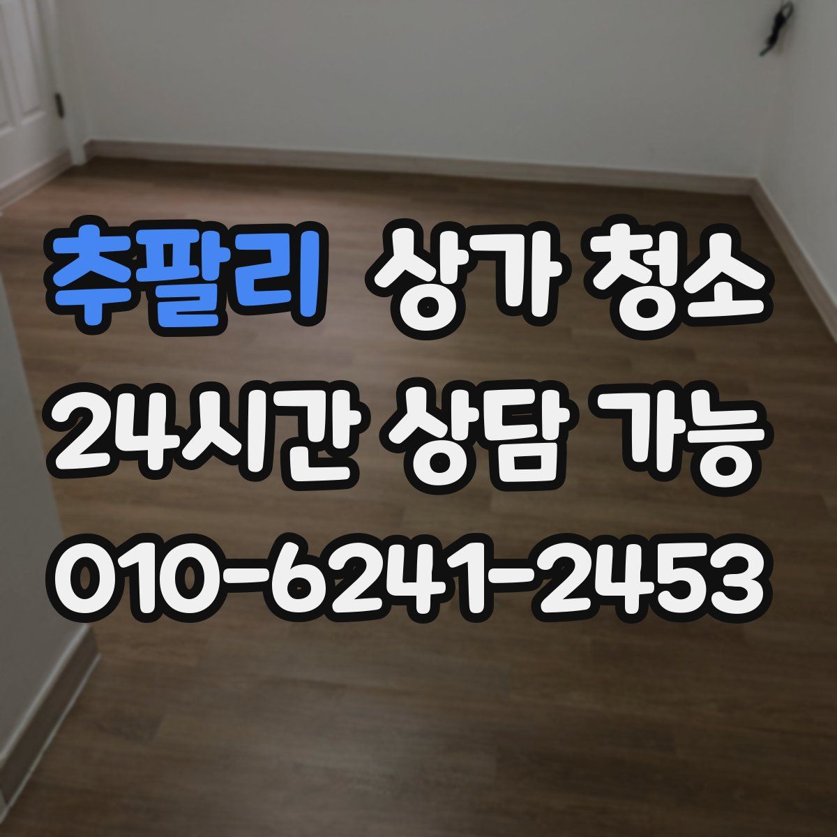 추팔리 상가 청소