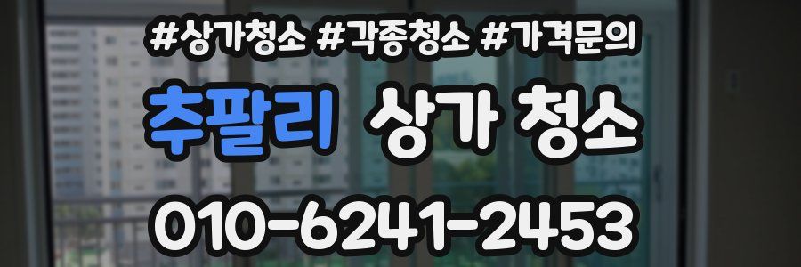 추팔리 상가 청소