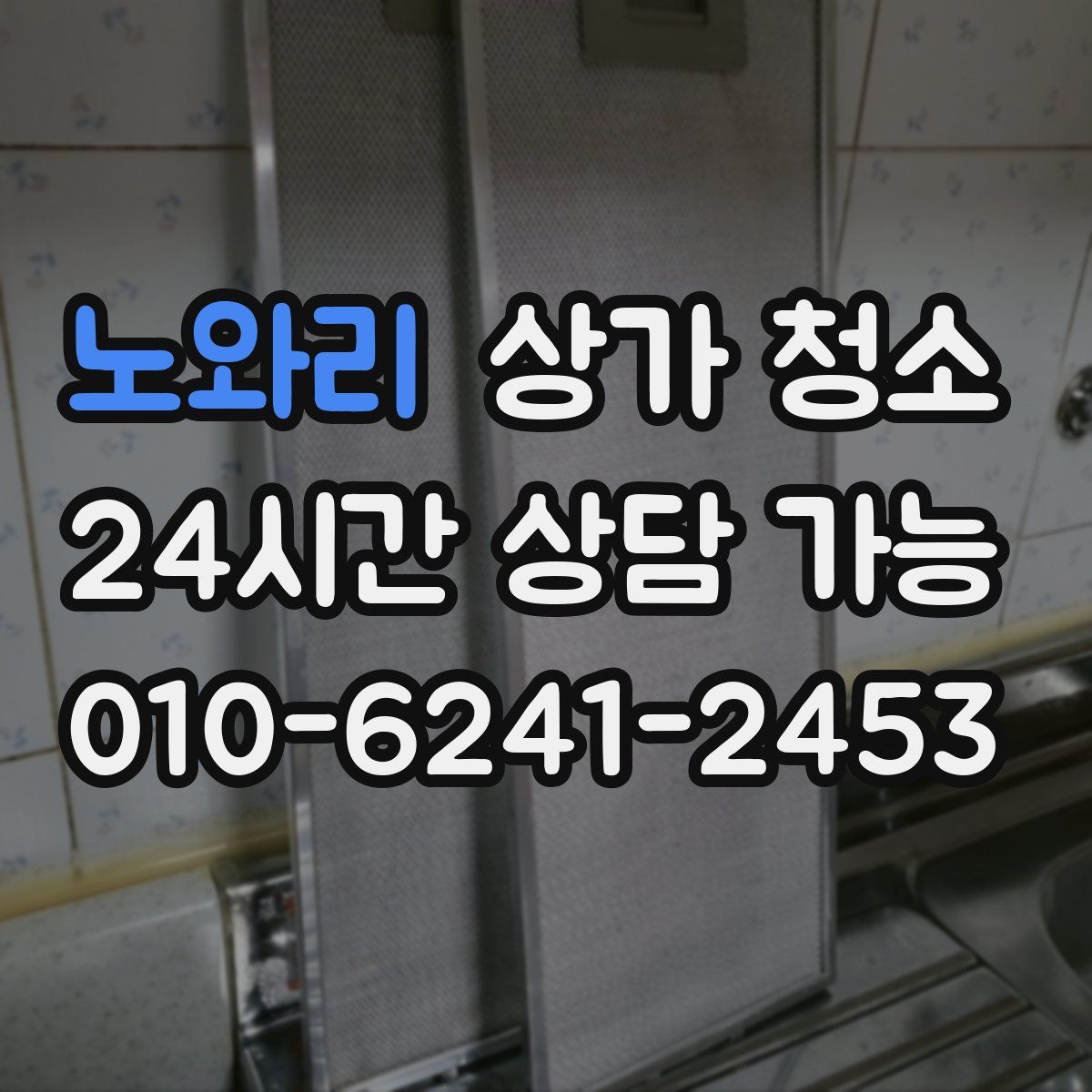 노와리 상가 청소