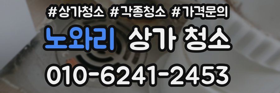 노와리 상가 청소
