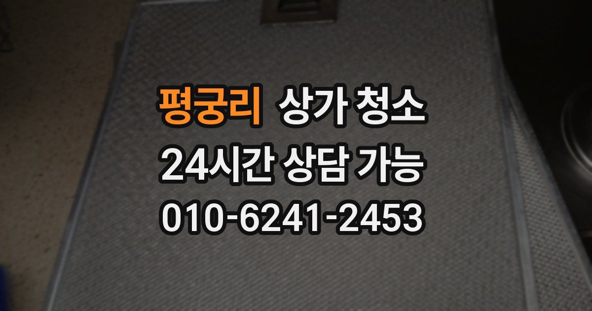 평궁리 상가 청소