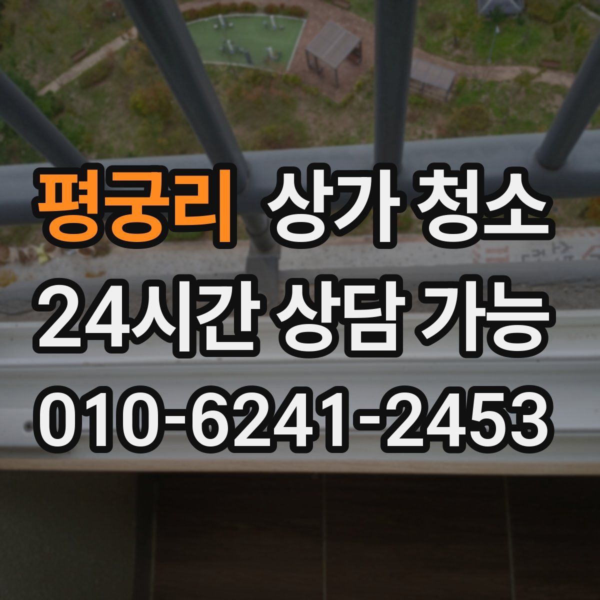 평궁리 상가 청소