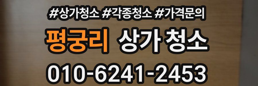 평궁리 상가 청소