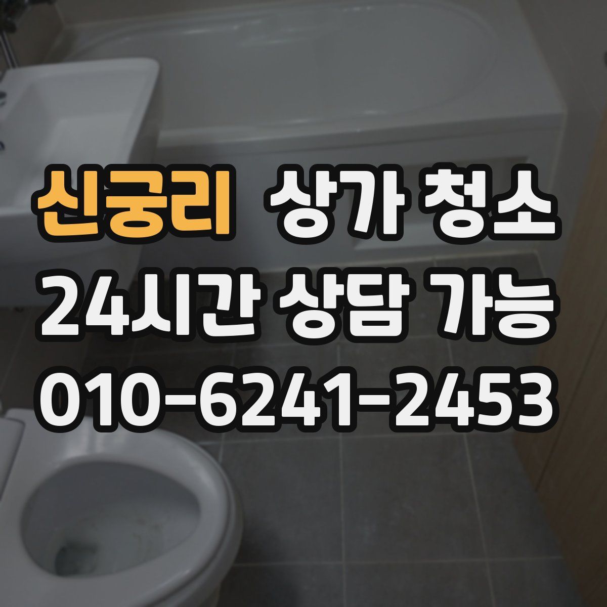 신궁리 상가 청소