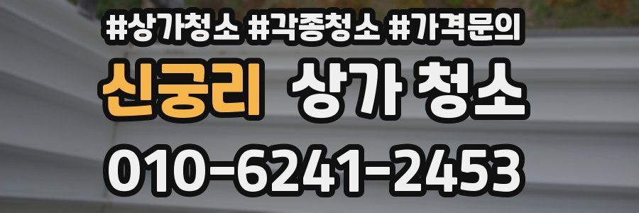 신궁리 상가 청소