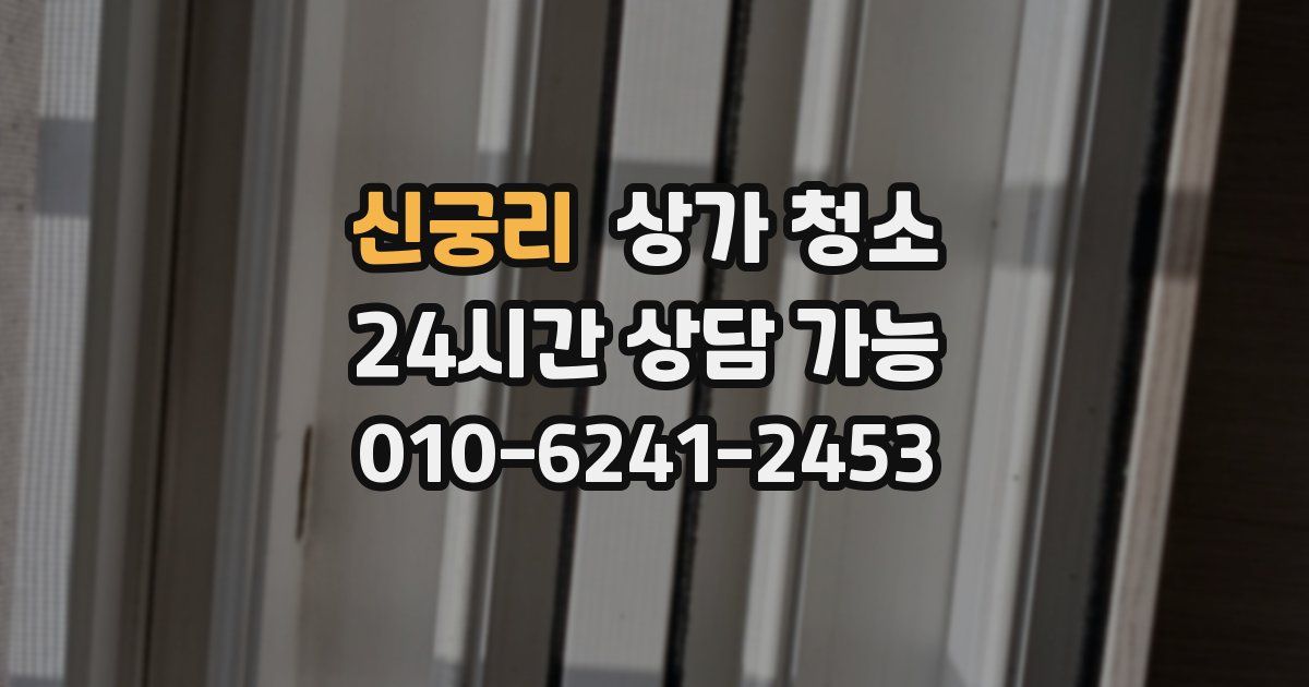 신궁리 상가 청소