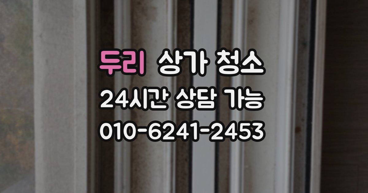 두리 상가 청소