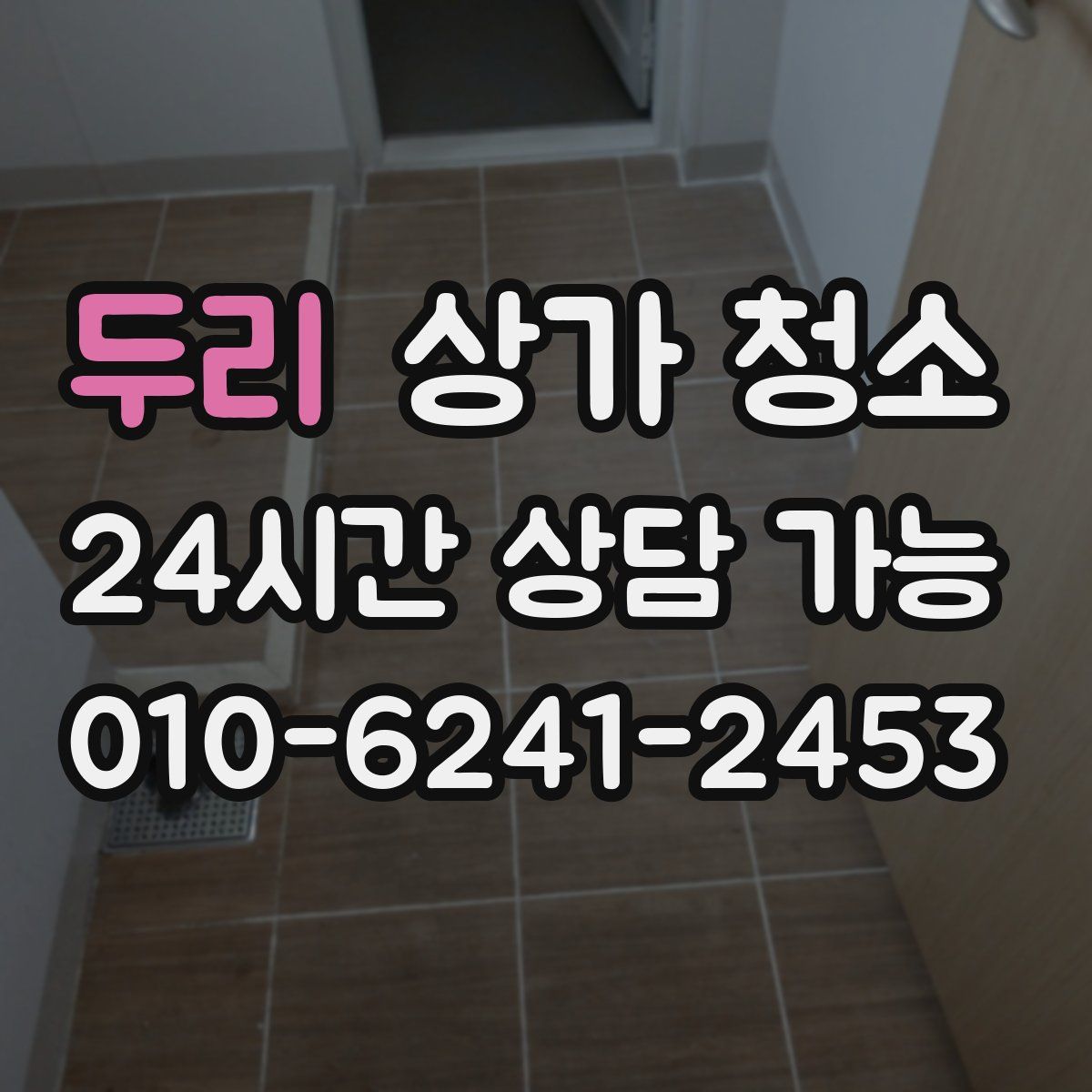 두리 상가 청소