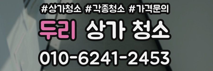 두리 상가 청소