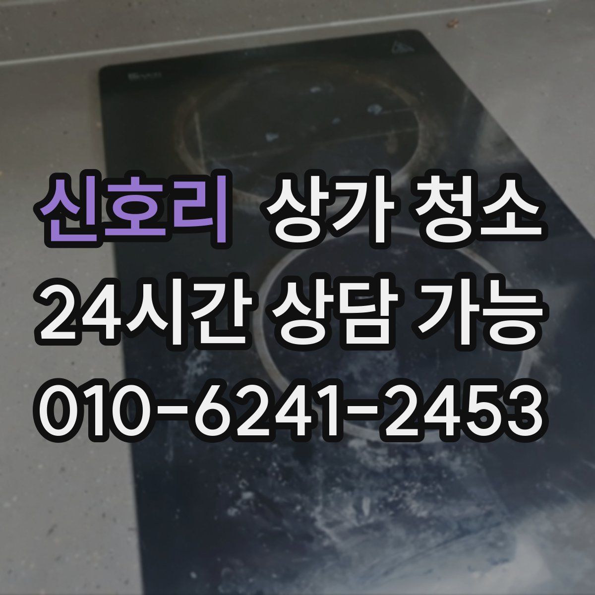 신호리 상가 청소