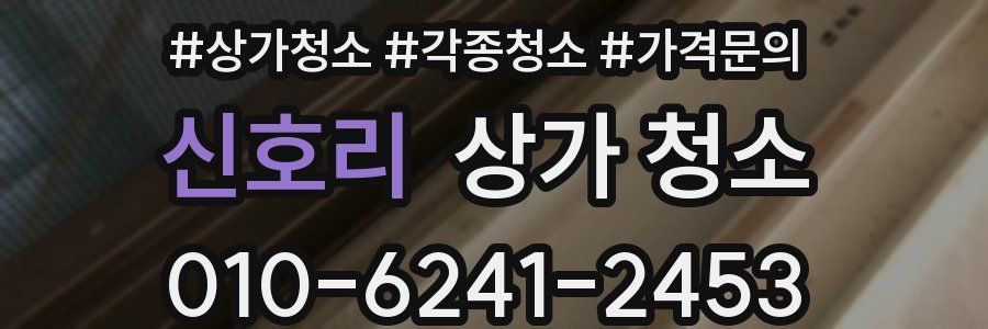 신호리 상가 청소