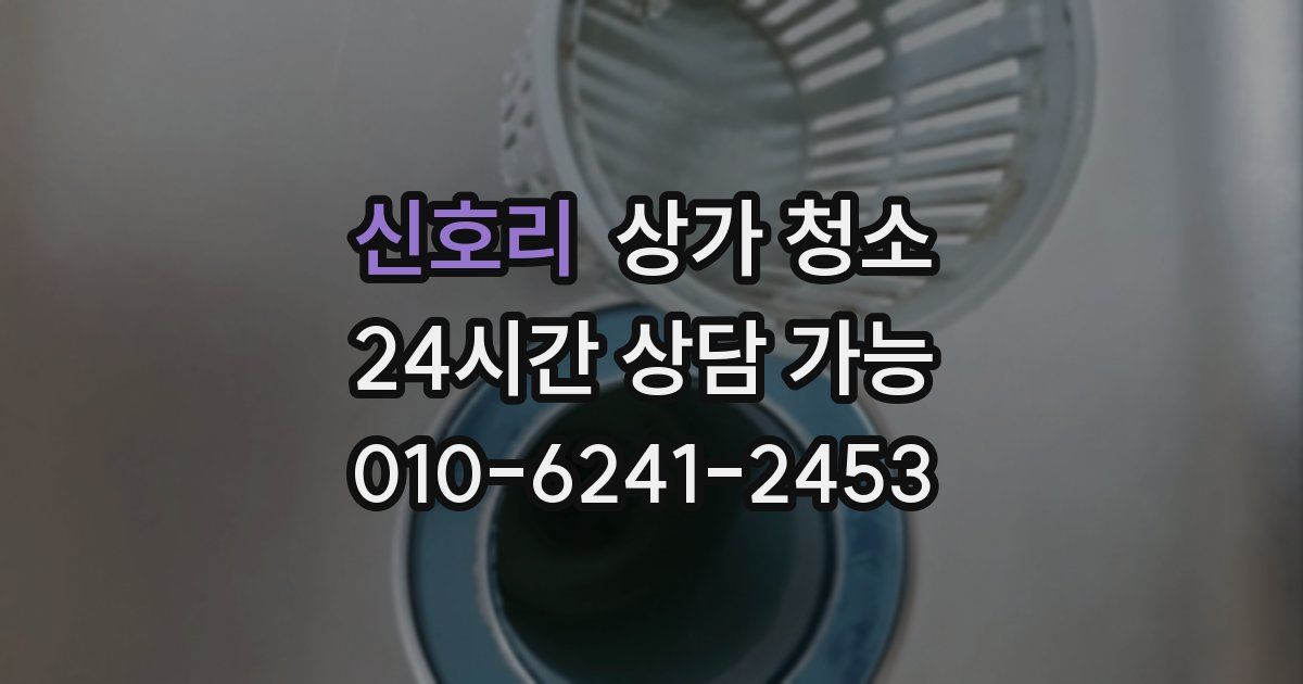 신호리 상가 청소