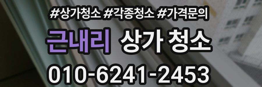 근내리 상가 청소