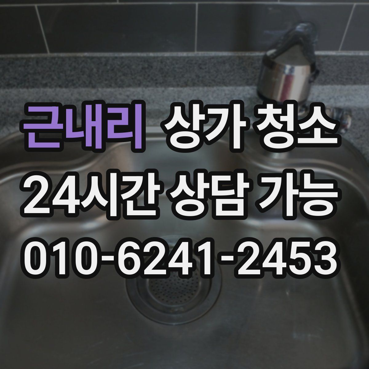 근내리 상가 청소
