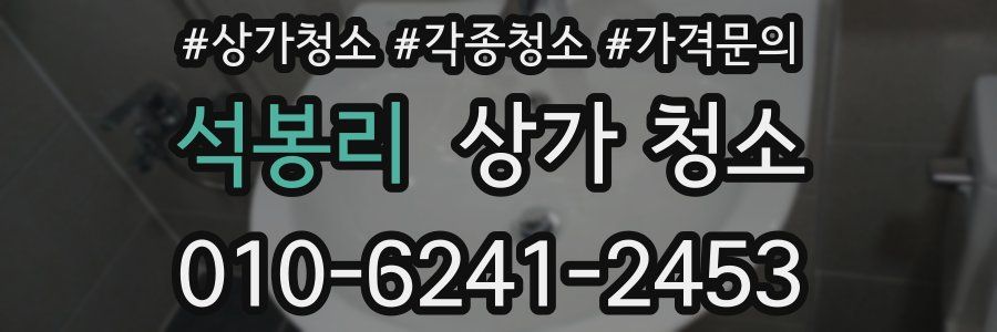 석봉리 상가 청소