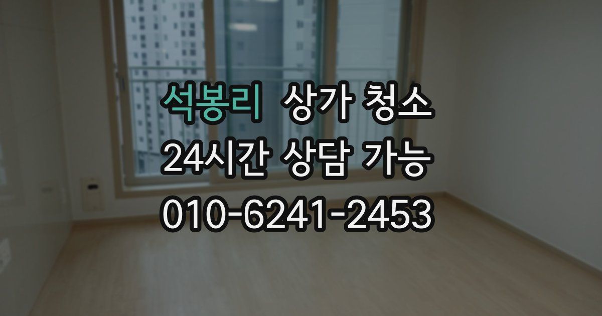석봉리 상가 청소