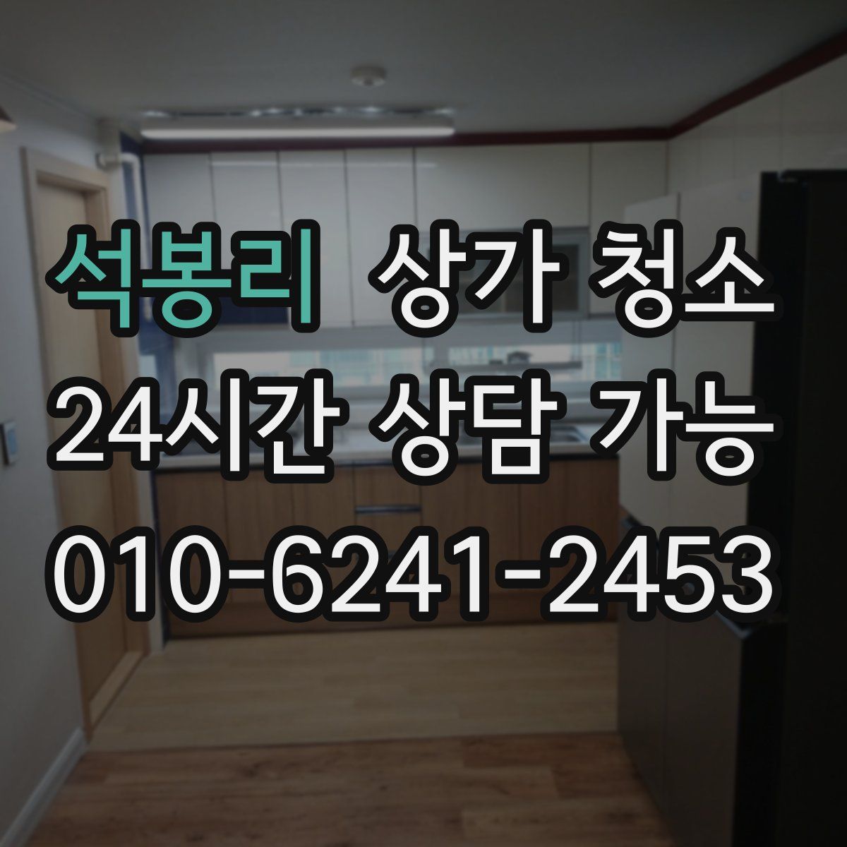 석봉리 상가 청소