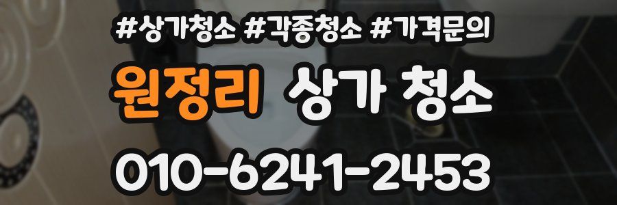 원정리 상가 청소