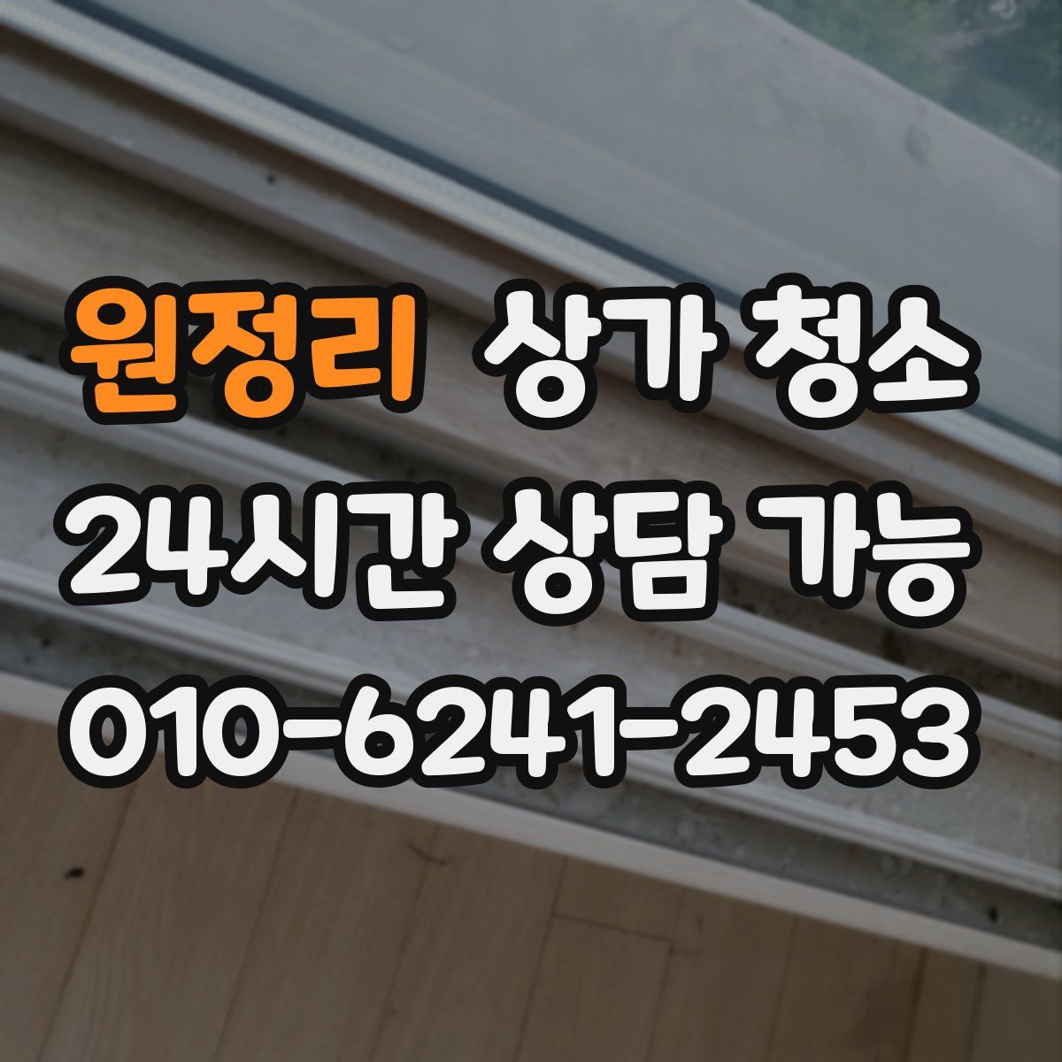 원정리 상가 청소