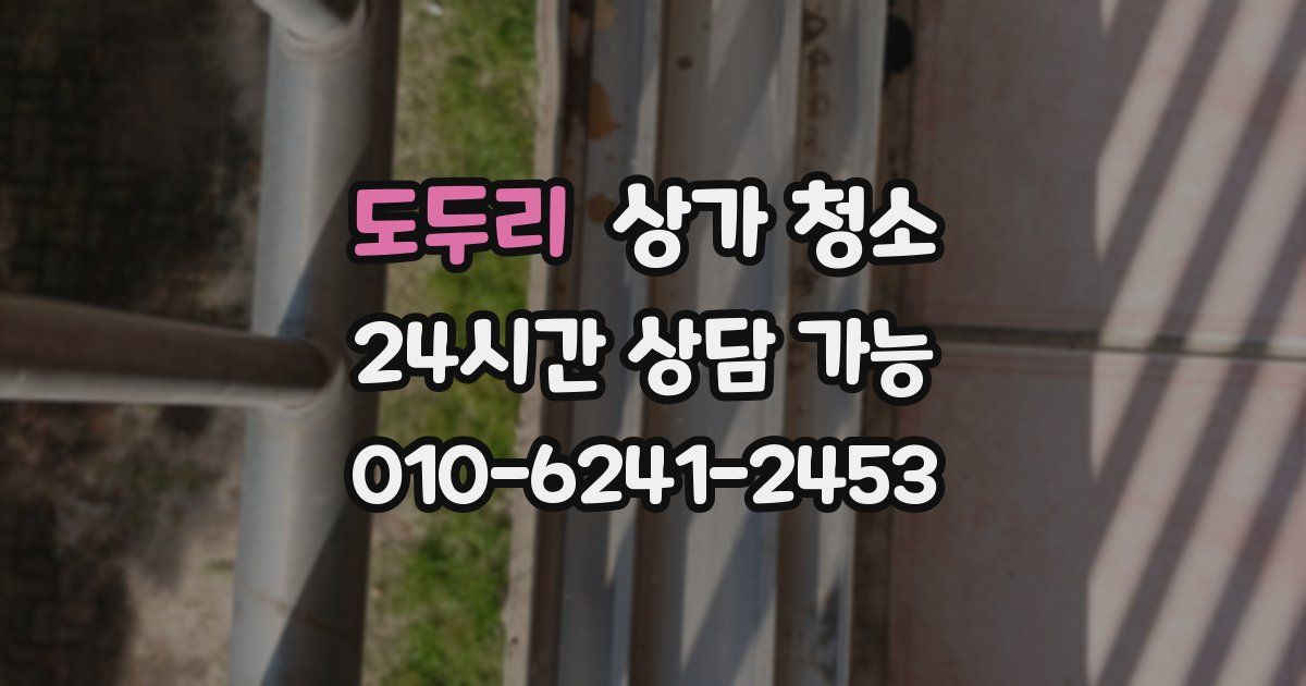 도두리 상가 청소
