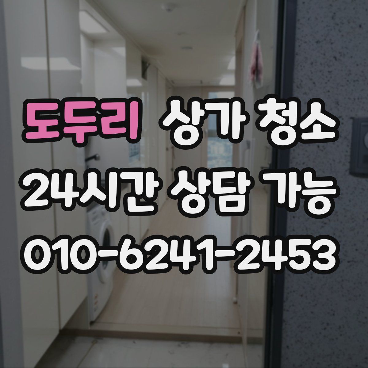 도두리 상가 청소