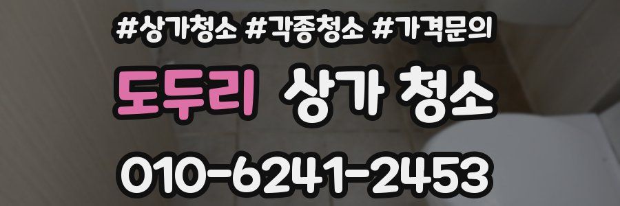 도두리 상가 청소
