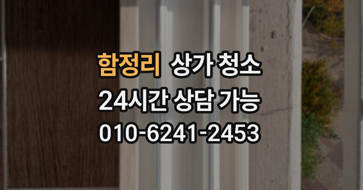 함정리 상가 청소