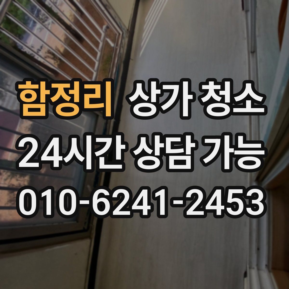 함정리 상가 청소