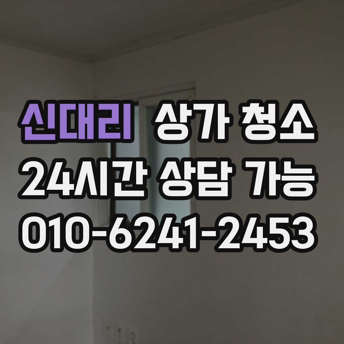 신대리 상가 청소