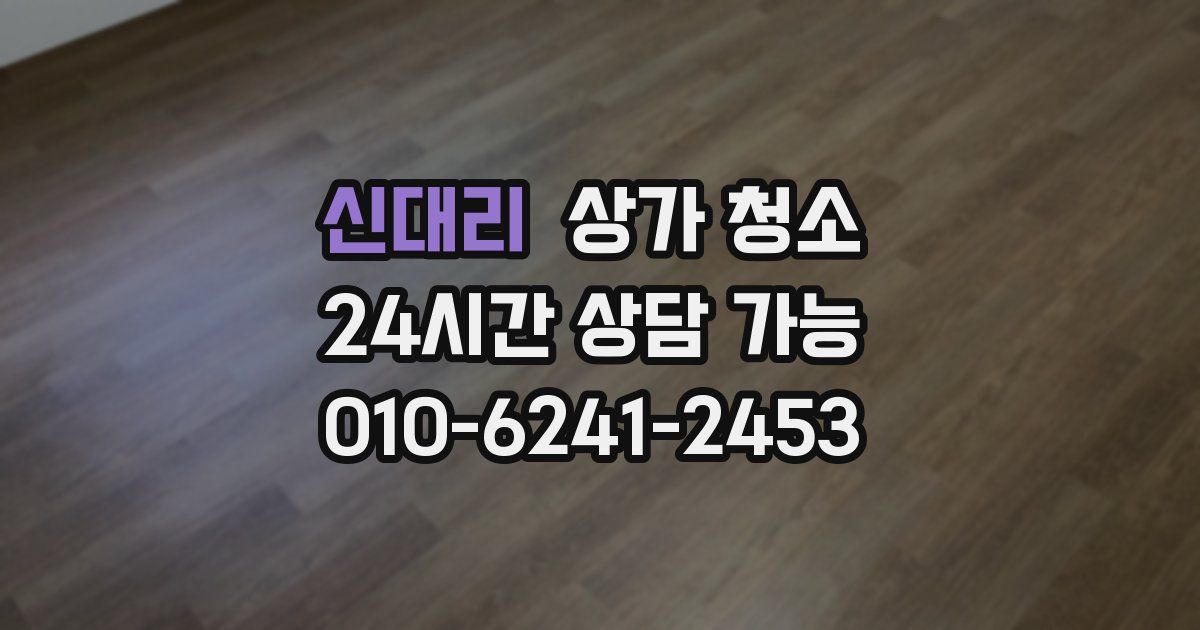 신대리 상가 청소