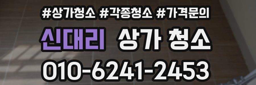 신대리 상가 청소