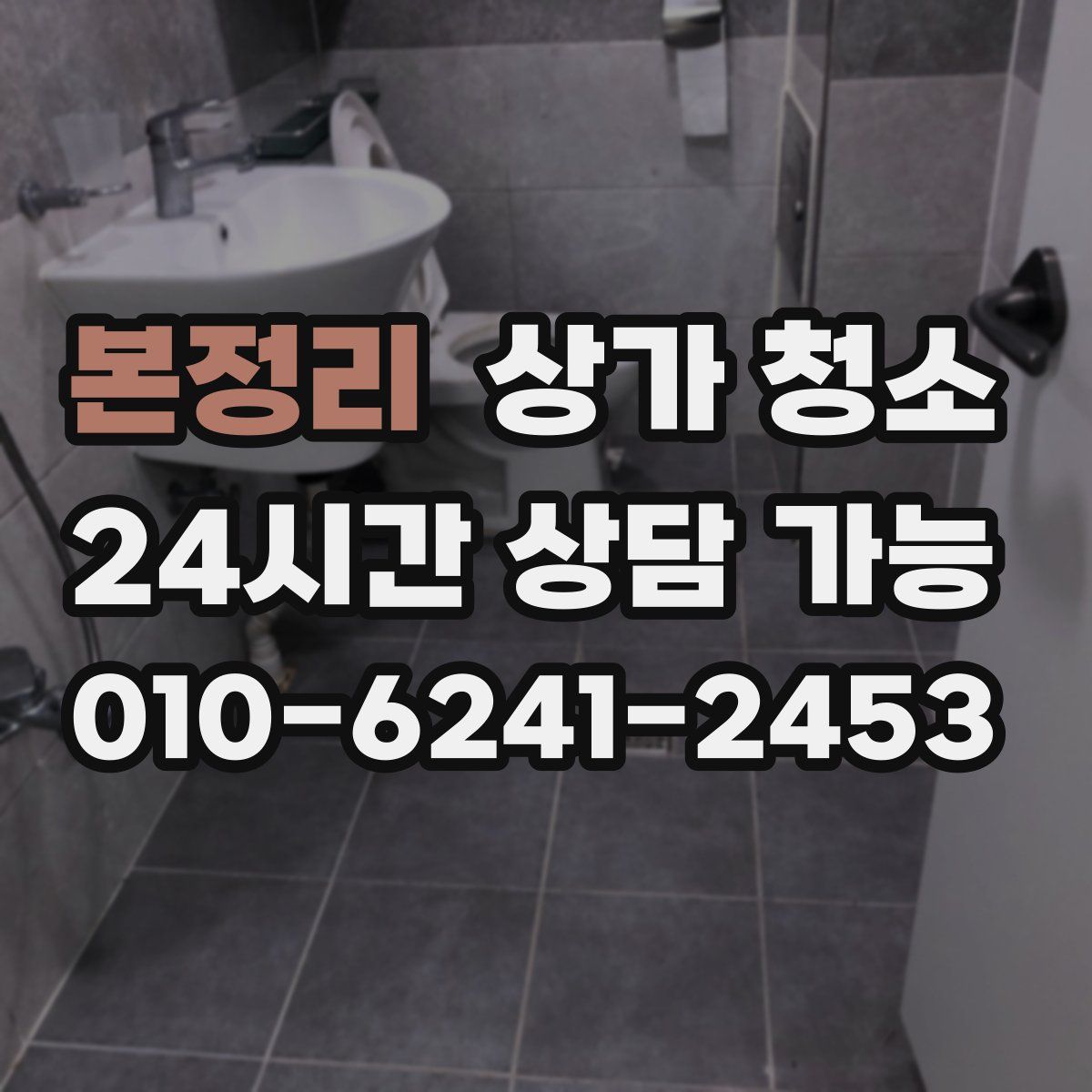 본정리 상가 청소