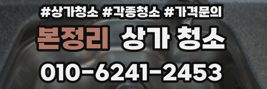 본정리 상가 청소