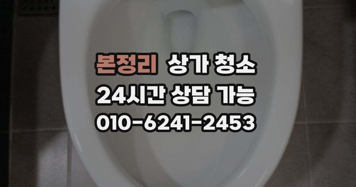 본정리 상가 청소