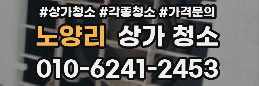 노양리 상가 청소