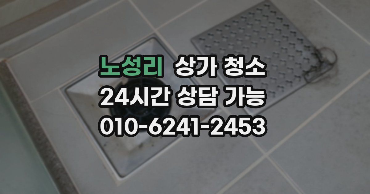 노성리 상가 청소