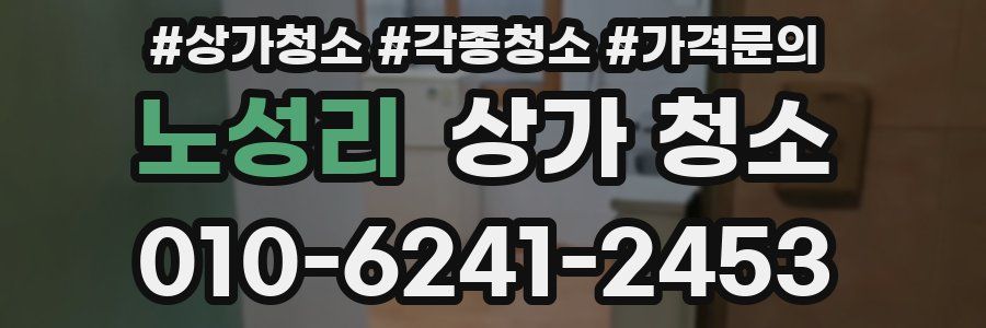 노성리 상가 청소