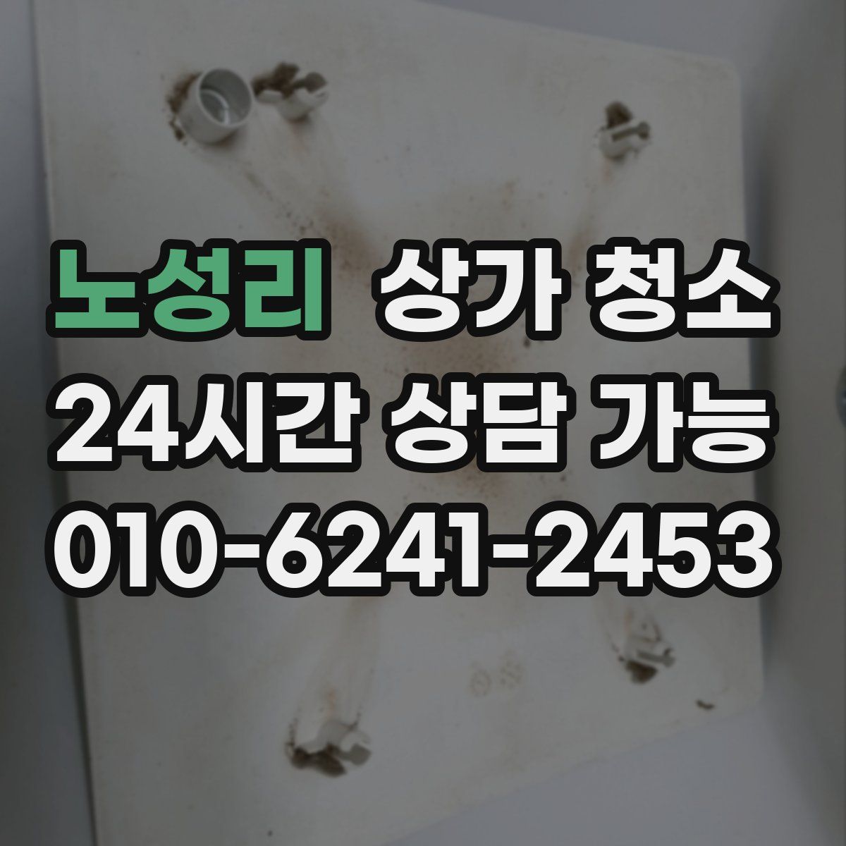 노성리 상가 청소