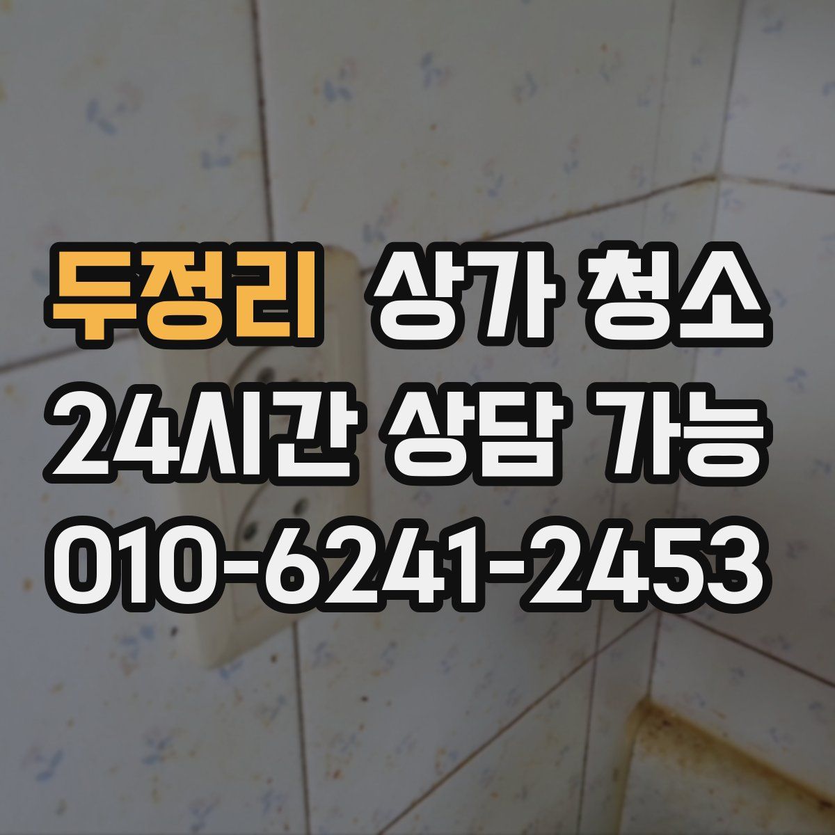 두정리 상가 청소