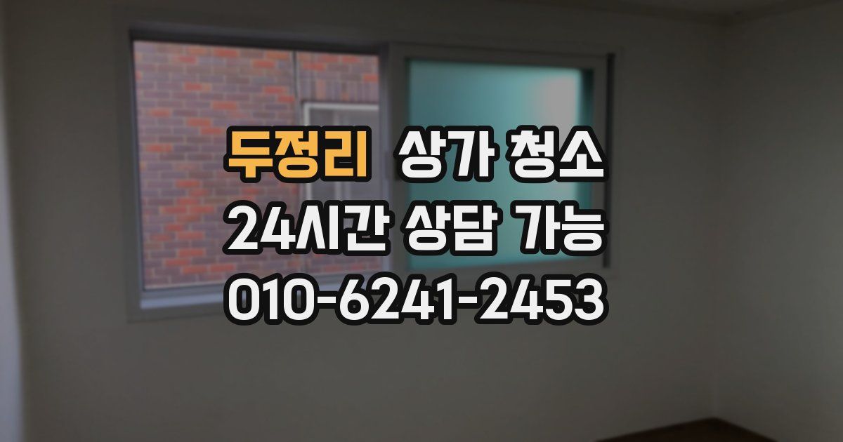 두정리 상가 청소