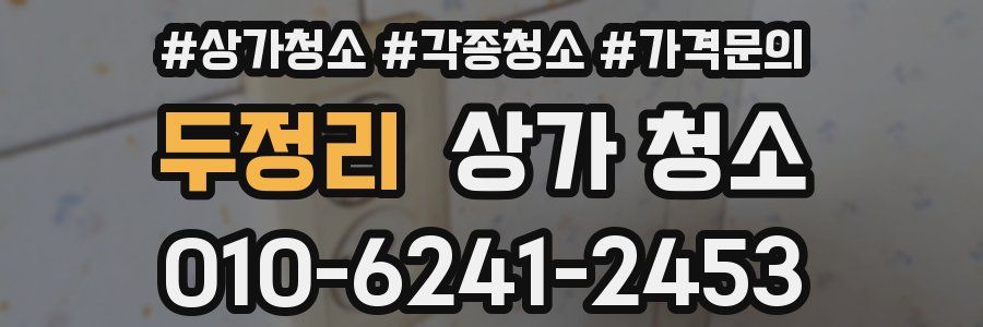 두정리 상가 청소