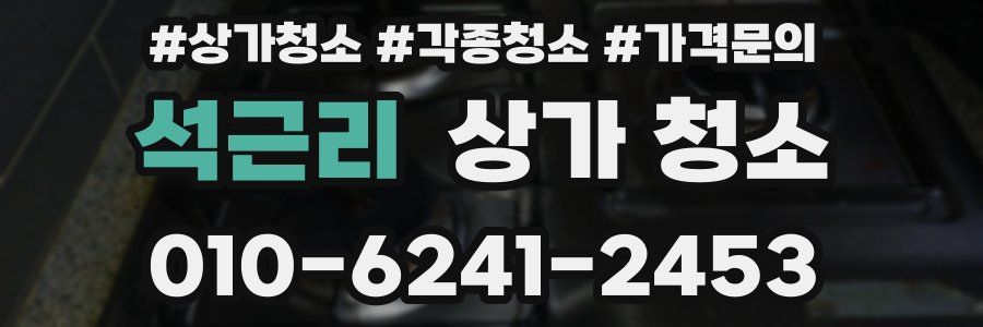 석근리 상가 청소