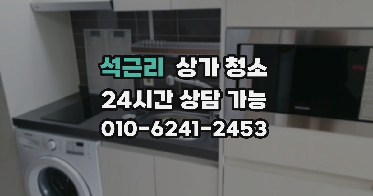 석근리 상가 청소