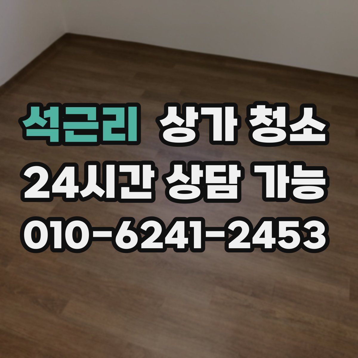 석근리 상가 청소