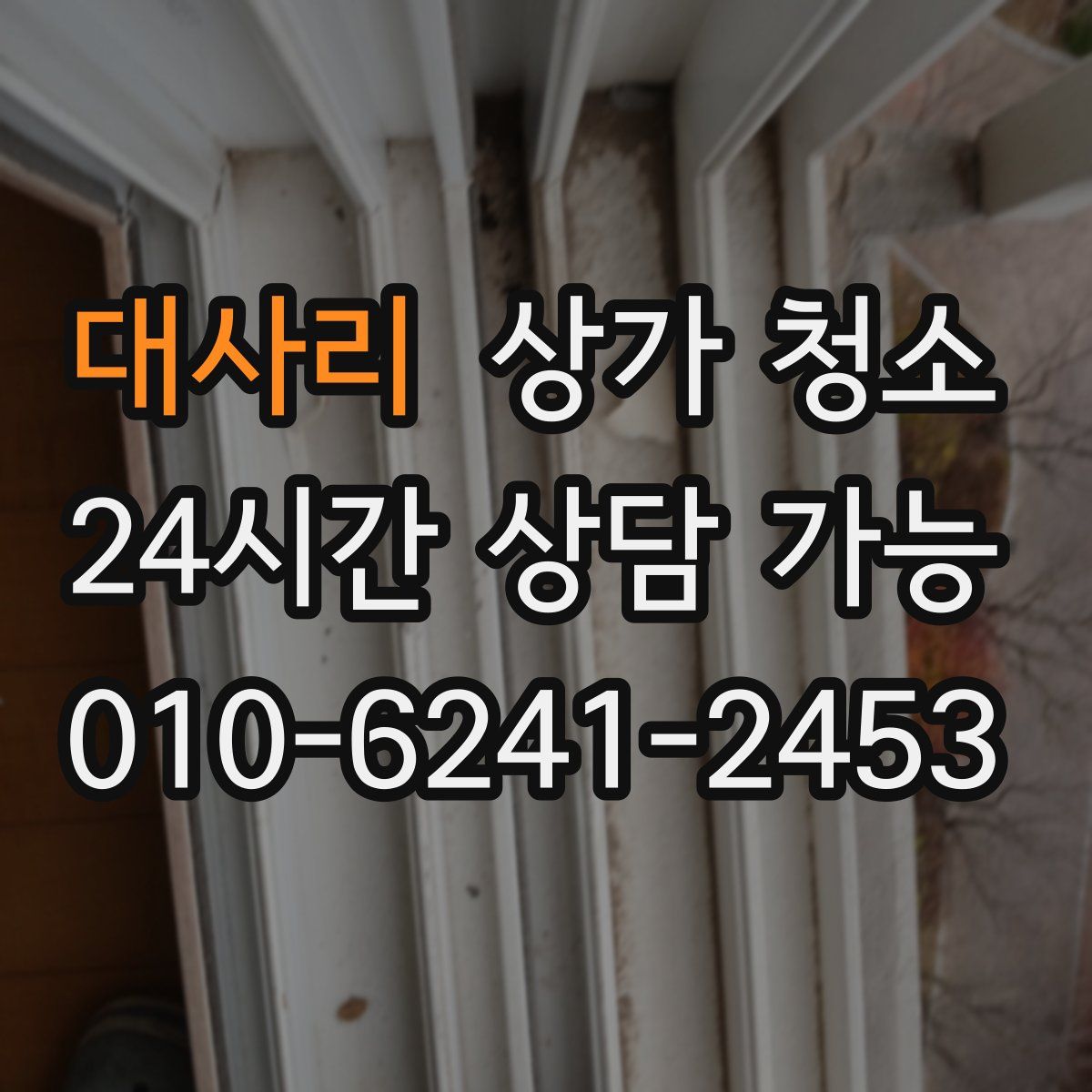 대사리 상가 청소