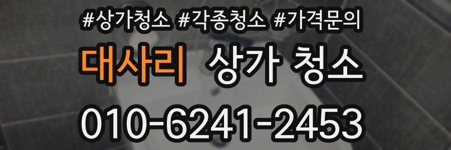 대사리 상가 청소