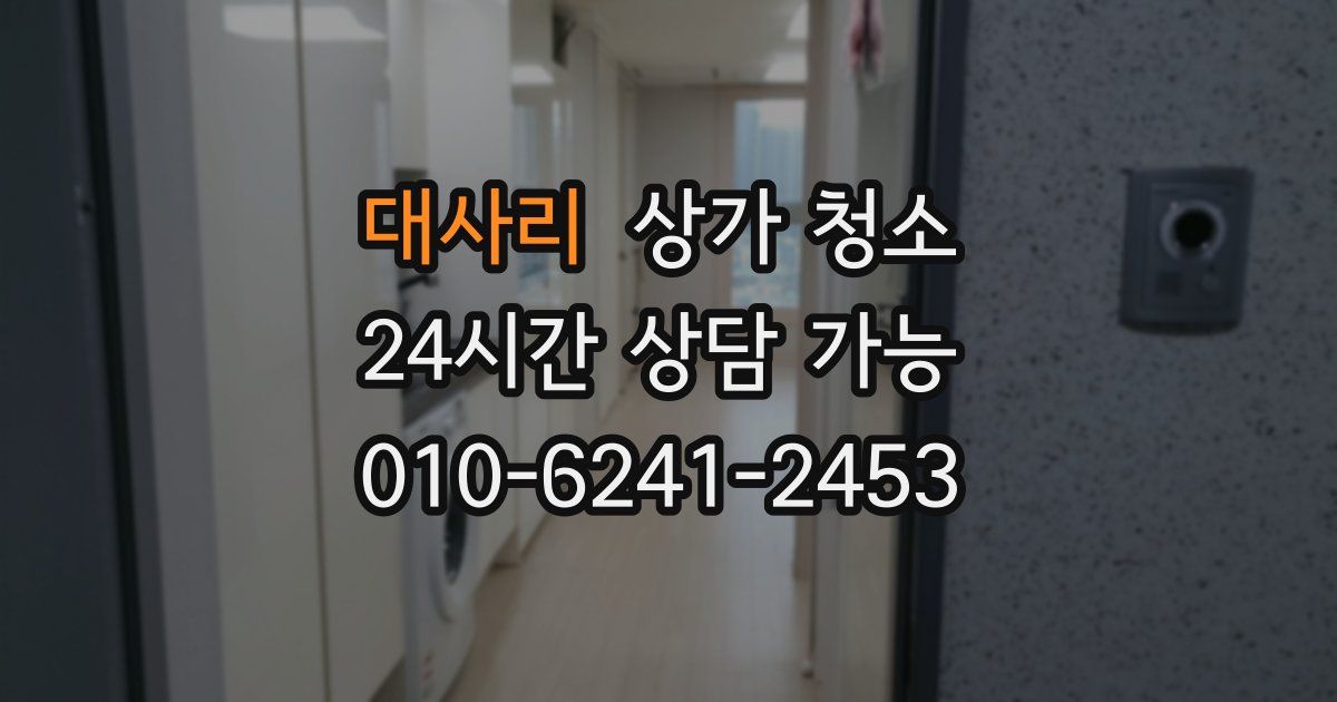 대사리 상가 청소